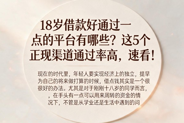 18岁借款好通过一点的平台有哪些?这5个正规渠道通过率高,速看!