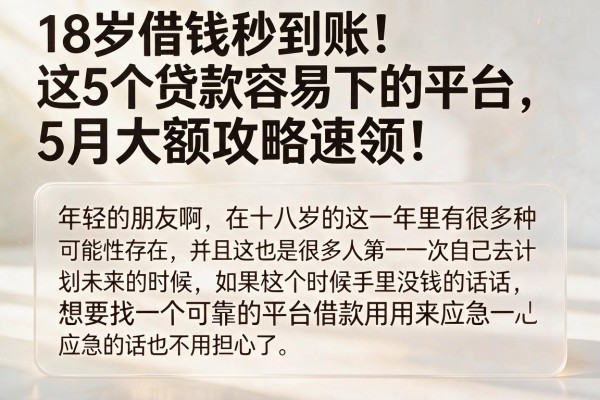 18岁借钱秒到账!这5个贷款容易下的平台,5月大额攻略速领!