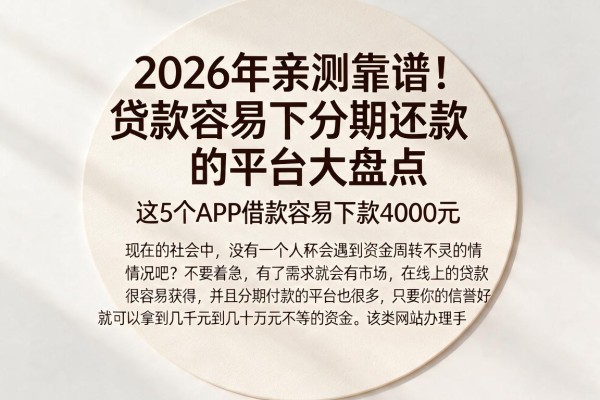 2026年亲测靠谱！贷款容易下分期还款的平台大盘点，这5个APP借款容易下款4000元