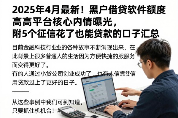 2025年4月最新！黑户借钱软件额度高的平台核心内情曝光，附5个征信花了也能贷款的口子汇总