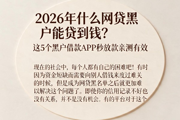 2026年什么网贷黑户能贷到钱?这5个黑户借款APP秒放款亲测有效