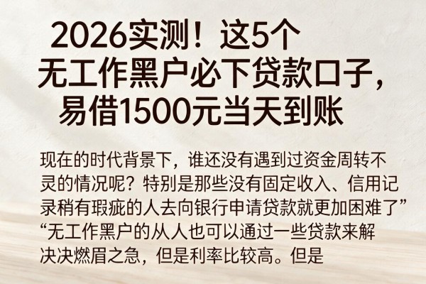 2026实测！这5个无工作黑户必下贷款口子，易借1500元当天到账