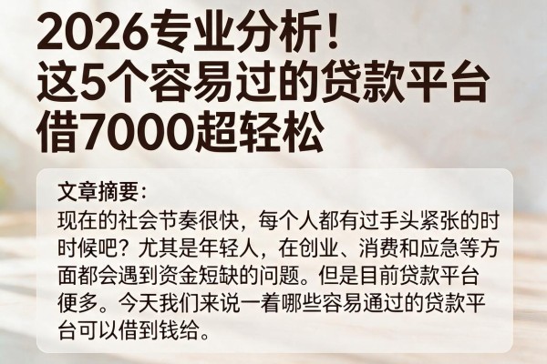 2026专业分析！这5个容易过的贷款平台，借7000超轻松