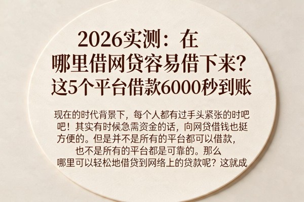 2026实测:在哪里借网贷容易借下来?这5个平台借款6000秒到账