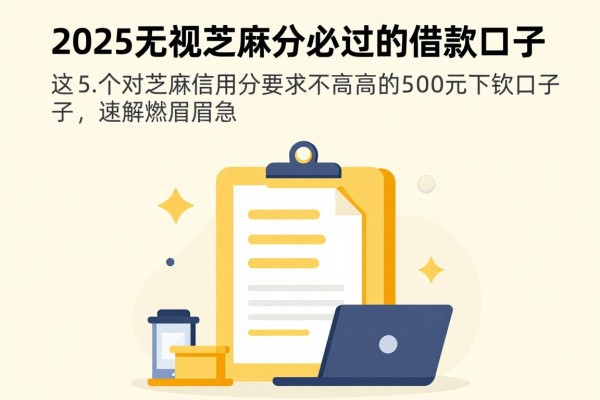 2025无视芝麻分必过的借款口子，这5个对芝麻信用分要求不高的500元下款口子速解燃眉之急