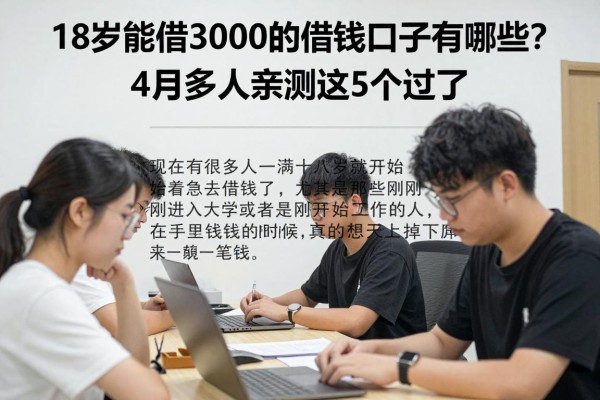 18岁能借3000的借钱口子有哪些？4月多人亲测这5个过了
