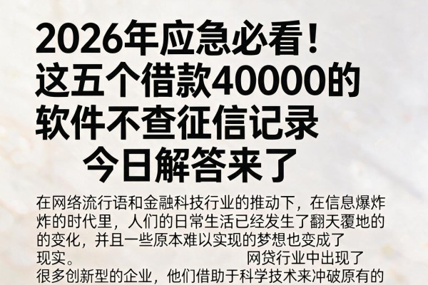 2026年应急必看！这五个借款40000的软件不查征信记录，今日解答来了