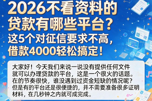 2026不看资料的贷款有哪些平台?这5个对征信要求不高,借款4000轻松搞定!