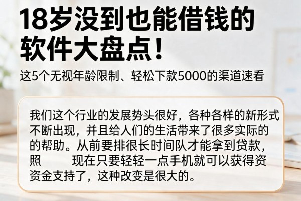 18岁没到也能借钱的软件大盘点！这5个无视年龄限制、轻松下款5000的渠道速看