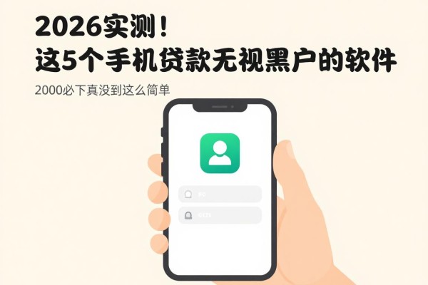 2026实测!这5个手机app贷款无视黑户的软件,2000必下真没想到这么简单