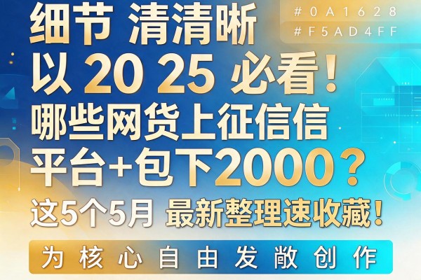 2025必看！哪些网贷上征信平台包下2000？这5个5月最新整理速收藏！