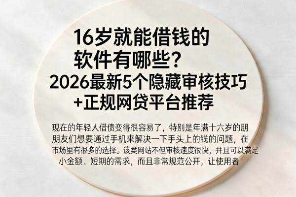 16岁就能借钱的软件有哪些？2026最新5个隐藏审核技巧+正规网贷平台推荐