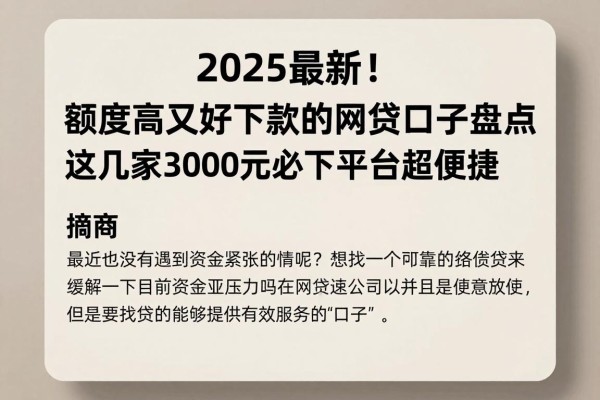 2025最新！额度高又好下款的网贷口子盘点，这几家3000元必下平台超便捷
