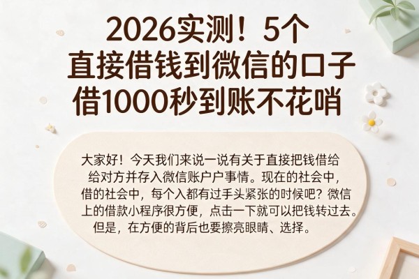 2026实测!5个直接借钱到微信的口子,借1000秒到账不花哨