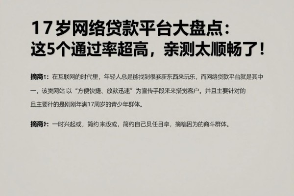17岁网络贷款平台大盘点:这5个通过率超高,亲测太顺畅了!