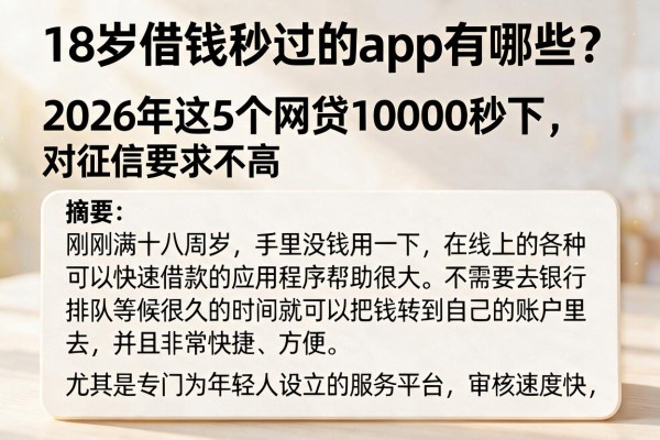 18岁借钱秒过的app有哪些？2026年这5个网贷10000秒下、对征信要求不高