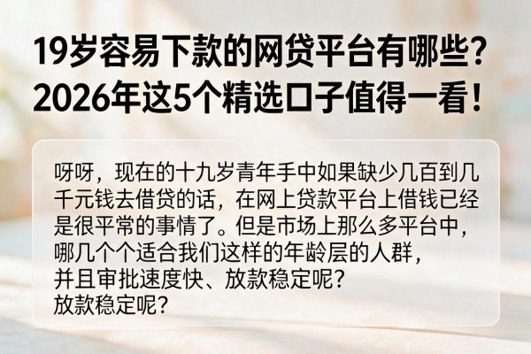19岁容易下款的网贷平台有哪些?2026年这5个精选口子值得一看!