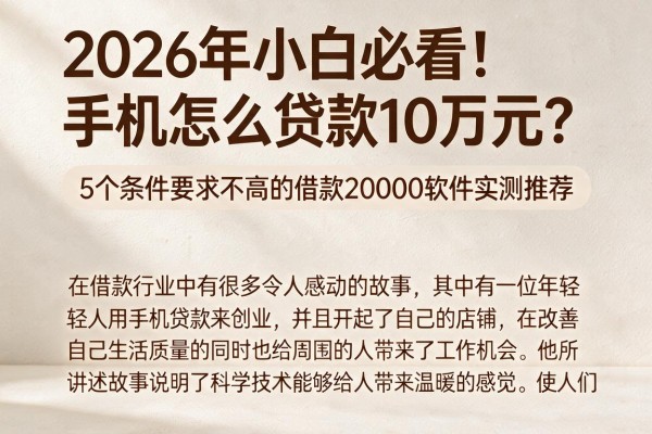 2026年小白必看！手机怎么贷款10万元？5个条件要求不高的借款20000软件实测推荐