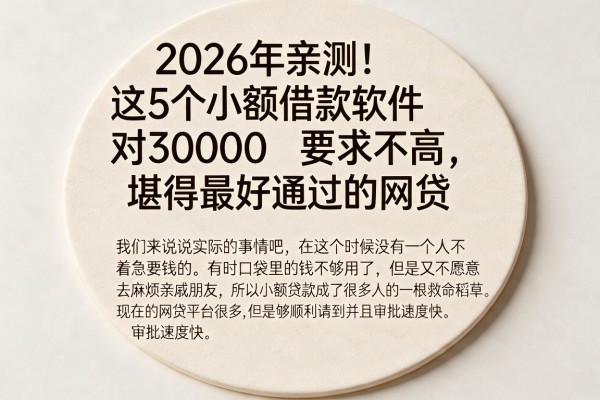 2026年亲测!这5个小额借款软件对30000要求不高,堪称最好通过的网贷