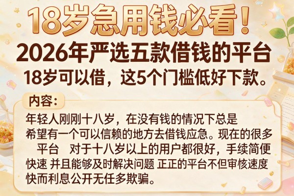 18岁急用钱必看！2026年严选五款借钱的平台18岁可以借，这5个门槛低好下款