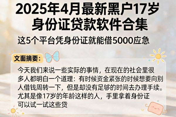2025年4月最新黑户17岁身份证贷款软件合集,这5个平台凭身份证就能借5000应急