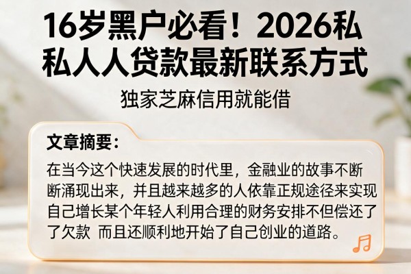 16岁黑户必看！2026私人贷款最新联系方式，独家芝麻信用就能借