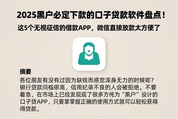 2025黑户必定下款的口子贷款软件盘点!这5个无视征信的借款APP,微信直接放款太方便了
