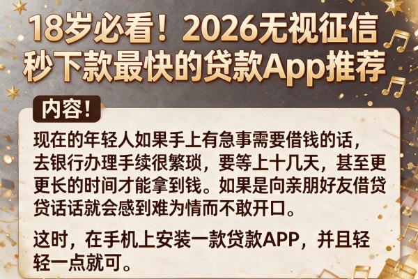 18岁必看!2026无视征信秒下款最快的贷款App推荐