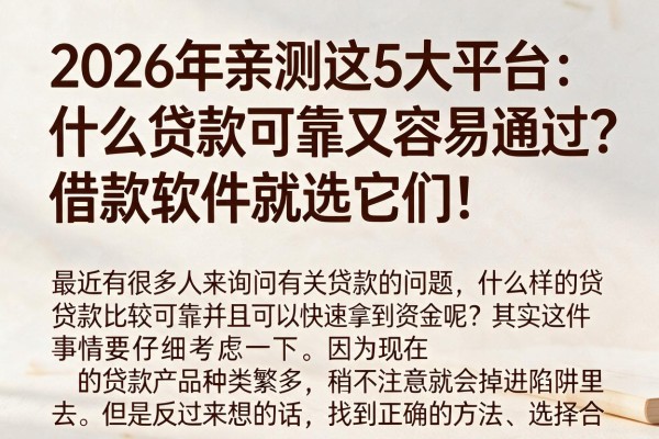 2026年亲测这5大平台：什么贷款可靠又容易通过？借款软件就选它们！