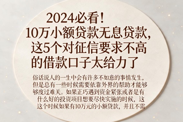 2024必看！10万小额贷款无息贷款，这5个对征信要求不高的借款口子太给力了