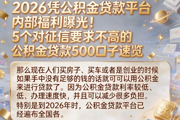 2026凭公积金贷款平台内部福利曝光!5个对征信要求不高的公积金贷款500口子速览