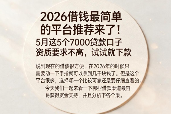 2026借钱最简单的平台推荐来了！5月这5个7000贷款口子资质要求不高，试试就下款