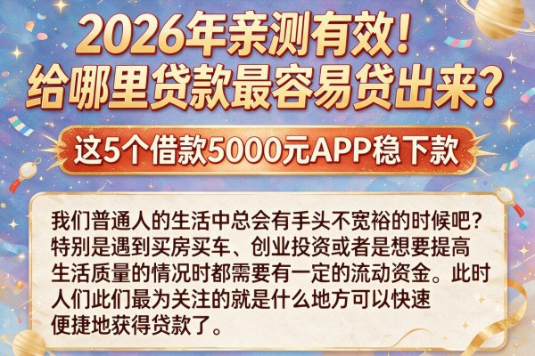 2026年亲测有效!给哪里贷款最容易贷出来?这5个借款5000元APP稳下款