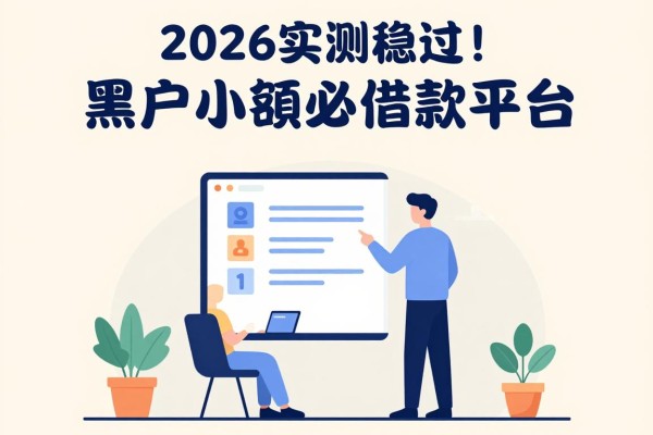 2026实测稳过！黑户小额必过借款平台细致清点