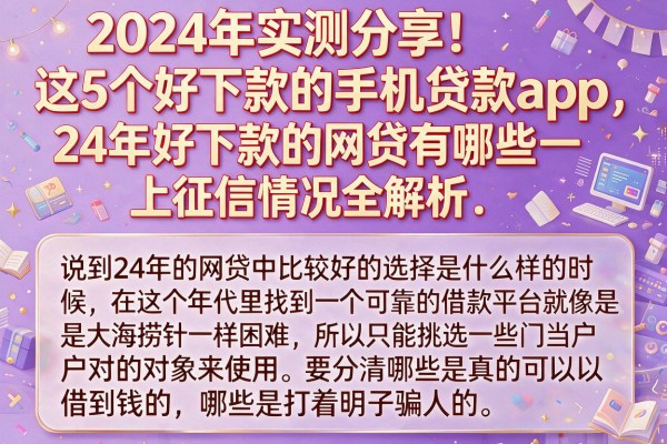 2024年实测分享!这5个好下款的手机贷款app,24年好下款的网贷有哪些上征信情况全解析