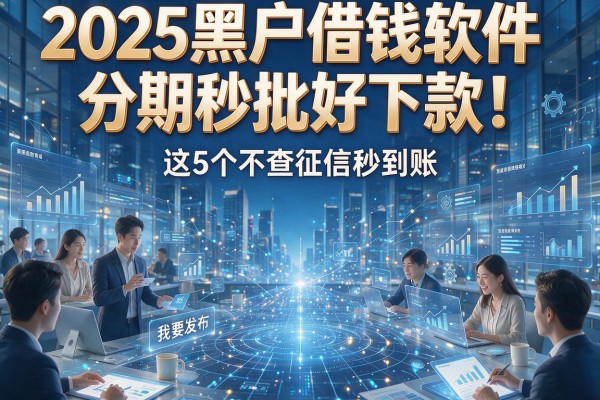 2025黑户借钱软件分期秒批好下款!这5个不查征信秒到账