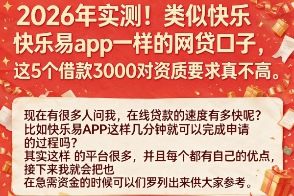 2026年实测！类似快乐易app一样的网贷口子，这5个借款3000对资质要求真不高