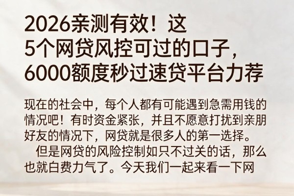 2026亲测有效！这5个网贷风控可过的口子，6000额度秒过速贷平台力荐