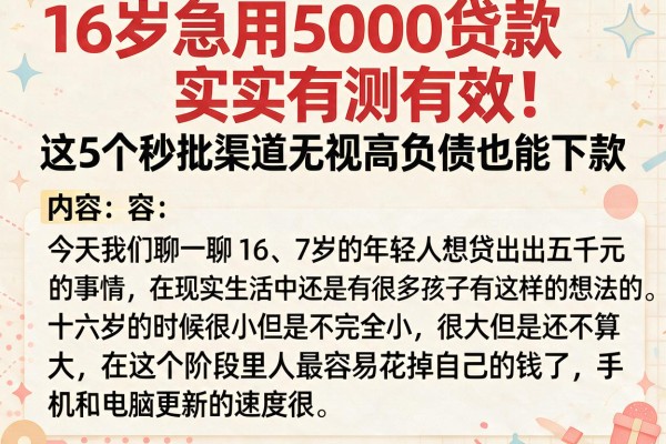 16岁急用5000贷款实测有效!这5个秒批渠道无视高负债也能下款