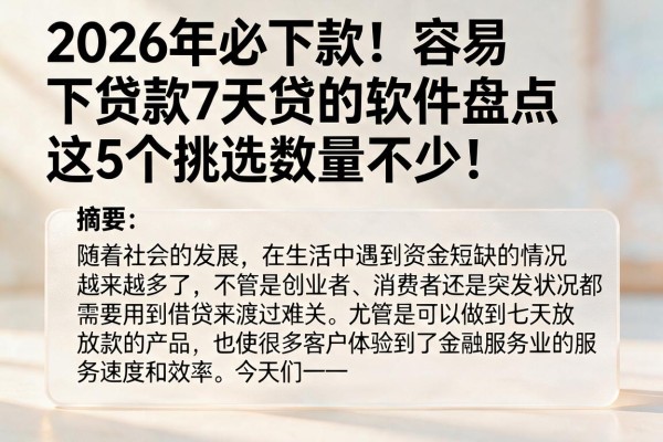 2026年必下款!容易下贷款7天贷的软件盘点,这5个挑选数量不少!