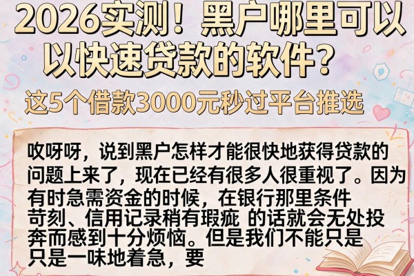 2026实测！黑户哪里可以快速贷款的软件？这5个借款3000元秒过平台推选