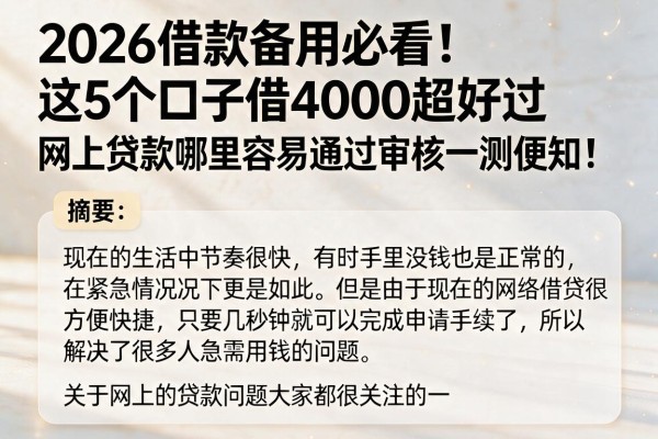 2026借款备用必看!这5个口子借4000超好过,网上贷款哪里容易通过审核一测便知!