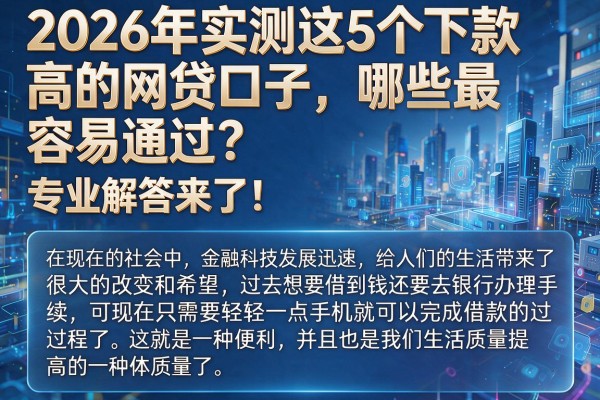 2026年实测这5个下款高的网贷口子，哪些最容易通过？专业解答来了！