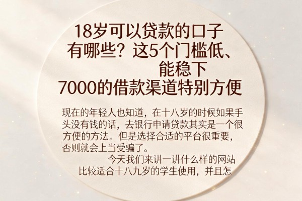 18岁可以贷款的口子有哪些?这5个门槛低、能稳下7000的借款渠道特别方便