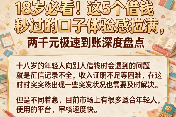 18岁必看！这5个借钱秒过的口子体验感拉满，两千元极速到账深度盘点