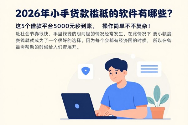 2026年小额贷款门槛低的软件有哪些?这5个借款平台5000元秒到账,操作简单不复杂!
