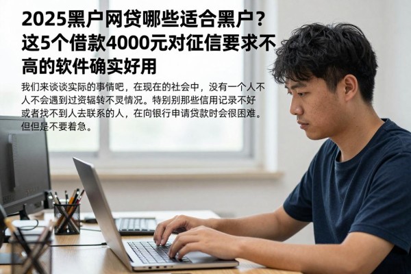 2025黑户网贷哪些适合黑户?这5个借款4000元对征信要求不高的软件确实好用