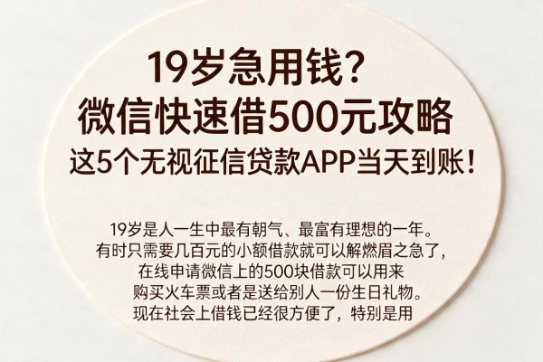 19岁急用钱?微信快速借500元攻略,这5个无视征信贷款APP当天到账!