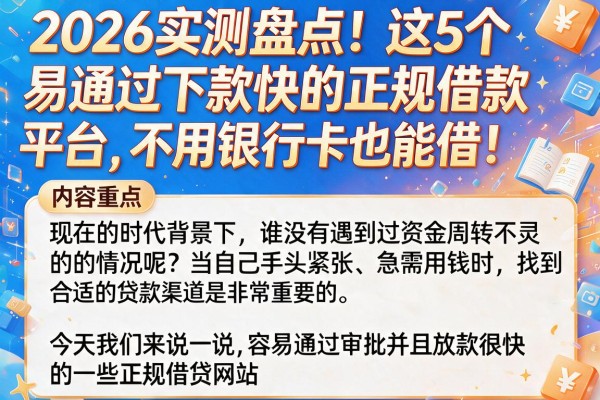 2026实测盘点!这5个易通过下款快的正规借款平台,不用银行卡也能借!