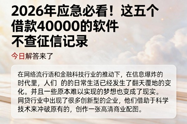 2026年应急必看!这五个借款40000的软件不查征信记录,今日解答来了